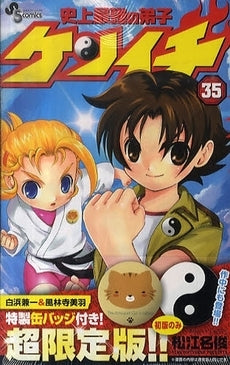 史上最強の弟子 ケンイチ 35 缶バッジ付き特別限定版 (全1巻)