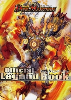 デュエル・マスターズ公式レジェンド・ブック (全1巻)