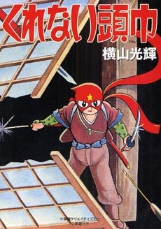 くれない頭巾 (全1巻)