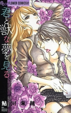 君と獣な夢を見る (1巻 全巻)