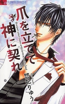 爪を立てて 神に契れ (全1巻)