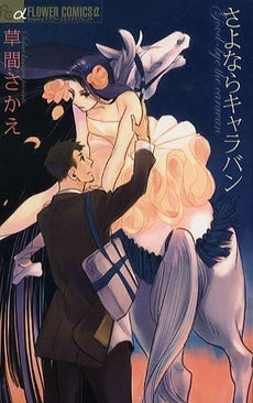 さよならキャラバン (全1巻)