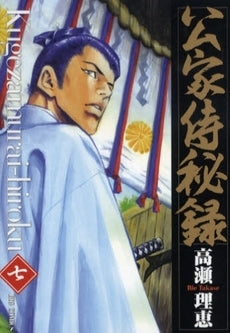 公家侍秘録 (1-7巻 全巻)