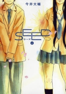 SEED (全1巻)