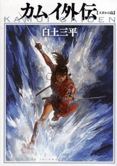 カムイ外伝 スガルの島 (全1巻)