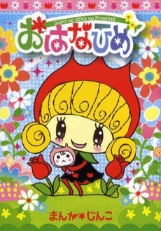 おはなひめ (全1巻)