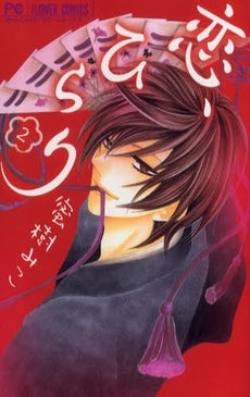 恋、ひらり (1-2巻 全巻)