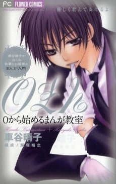 0から始めるまんが教室 (全1巻)