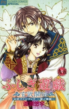 ふしぎ遊戯 玄武開伝 9.5 公式ファンブック (全1巻)