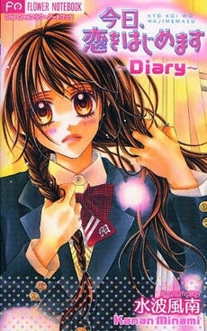 今日、恋をはじめます?Diary? (1巻 全巻)