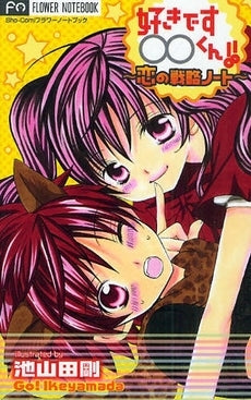 好きです○○くん!!?恋の戦略ノート? (1巻 全巻)