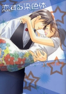 恋する染色体 (全1巻)