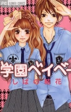 学園ベイベー (全1巻)