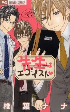 先生はエゴイスト (全1巻)