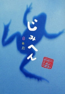 じみへん?自由形? (全1巻)