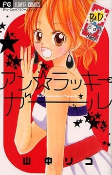 アン☆ラッキーガール (全1巻)