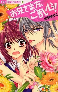 お兄さま方、ご乱心! (全1巻)