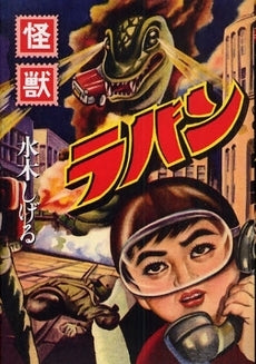 怪獣ラバン (全1巻)