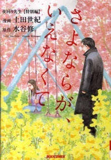夜回り先生 特別編 さよならが言えなくて (全1巻)