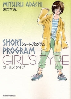 ショートプログラム?ガールズタイプ? (全1巻)