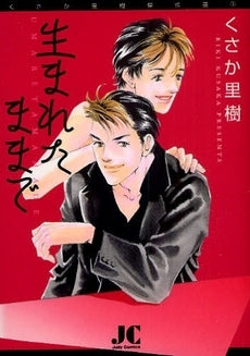 生まれたままで (全1巻)