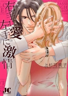右手に愛 左手に激情 (全1巻)
