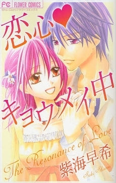 恋心キョウメイ中 (全1巻)