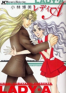 レディー・A (全1巻)
