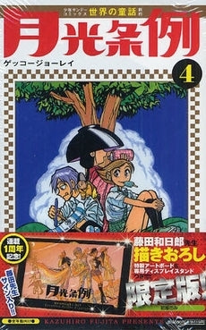 月光条例 4 アートボード+専用ディスプレースタンド限定版 (全1巻)