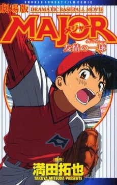劇場版MAJORアニメ版 友情の一球 (全1巻)