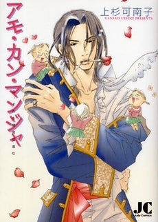 アモ・カン・マンジャ (全1巻)