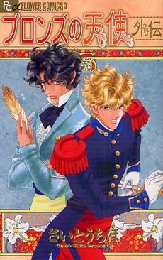 ブロンズの天使 外伝 (全1巻)