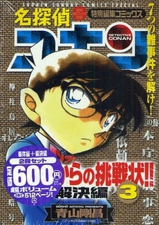 名探偵コナンからの挑戦状事件編・解決編 (1-3巻 全巻)