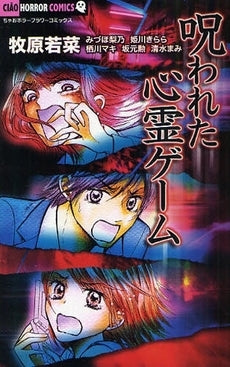 呪われた心霊ゲーム (全1巻)