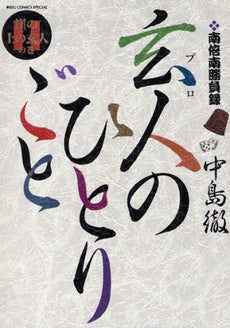 玄人のひとりごと (1-11巻 全巻)