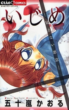 いじめ?見えない悪意? (全1巻)