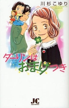 ダーリンはおまけつき (全1巻)