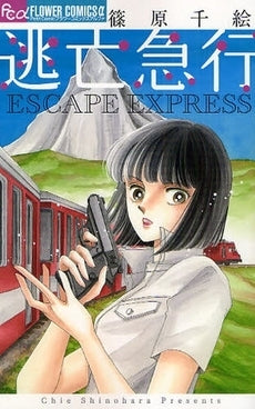 逃亡急行 (全1巻)