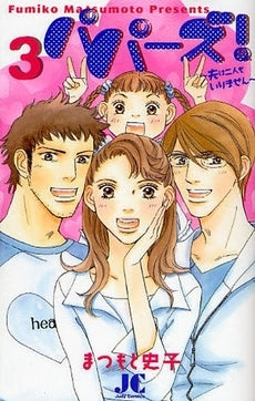 パパーズ (1-3巻 全巻)