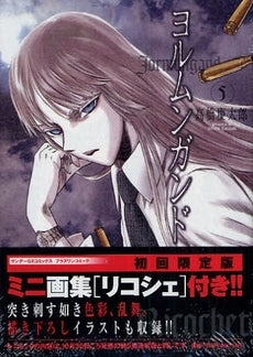 ヨルムンガンド 5 初回限定イラスト集付き (全1巻)