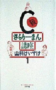 C級さらりーまん講座 (1-13巻 全巻)