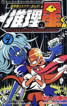 推理の星くん (1-7巻 全巻)