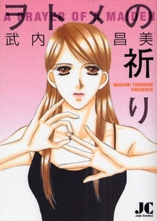 ヲトメの祈り (全1巻)