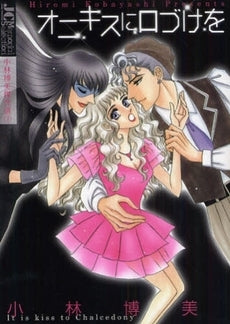 オニキスに口づけを (全1巻)