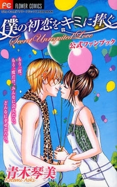 僕の初恋をキミに捧ぐ 公式ファンブック (全1巻)