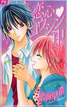 恋心・コウシン中 (全1巻)