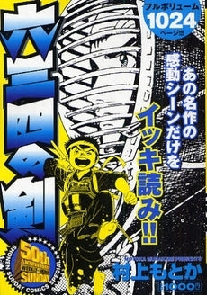 六三四の剣 (1巻 全巻)