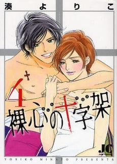 裸心の十字架 (1-4巻 全巻)