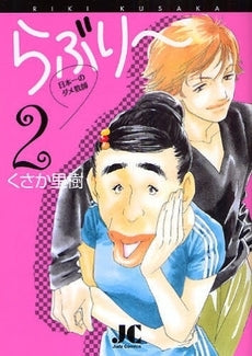 らぶり? (1-2巻 全巻)