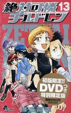 絶対可憐チルドレン 13 特別限定版 (1巻 全巻)